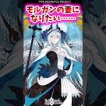 モルガンの妻になりたい……【FGO反応集】#モルガン