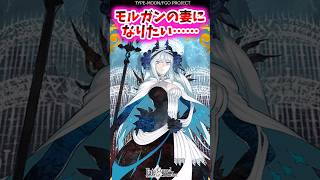 モルガンの妻になりたい……【FGO反応集】#モルガン