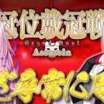 【#FGO/周回】神性はデバフ！ 冠位戴冠戦：Assassin 開幕！河上彦斎でいざ参る！皆の推しアサシンも教えてください  雑談【#Vtuber/朔夜トバリ/FGOライブ】