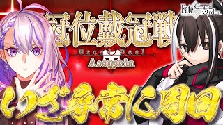 【#FGO/周回】神性はデバフ！ 冠位戴冠戦：Assassin 開幕！河上彦斎でいざ参る！皆の推しアサシンも教えてください  雑談【#Vtuber/朔夜トバリ/FGOライブ】