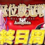 【#FGO/周回】ラスパはグランドコルデーで! 冠位戴冠戦:Assassin【#Vtuber/朔夜トバリ/FGOライブ】