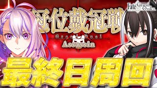 【#FGO/周回】ラスパはグランドコルデーで！ 冠位戴冠戦：Assassin【#Vtuber/朔夜トバリ/FGOライブ】