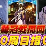 【#FGO/周回】どりゃあああああ！！！周回じゃあ！！！ 冠位戴冠戦：Assassin【#Vtuber/朔夜トバリ/FGOライブ】
