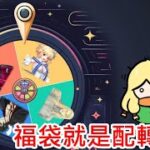 《修修咻》FGO繁中服 新年福袋開抽！？這次又要來玩轉盤了？會再出奇蹟嗎？-FGO直播