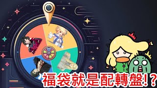 《修修咻》FGO繁中服 新年福袋開抽！？這次又要來玩轉盤了？會再出奇蹟嗎？-FGO直播