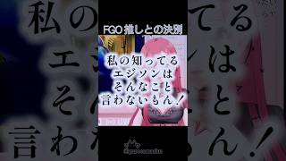 真朱ぐれこ FGO 推しとの決別  #FGO  #shorts #vtuber #ケモミミ #姉ギャル #ゲーム実況  #切り抜き #ぐれこライブ #fgo実況 #歴史解説 #アメリカ