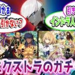 【FGO】来月の頭に来るであろう槍とエクストラのガチャ復刻　に対するマスターたちの反応集【Fate】#ガチャ #反応集