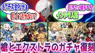 【FGO】来月の頭に来るであろう槍とエクストラのガチャ復刻　に対するマスターたちの反応集【Fate】#ガチャ #反応集