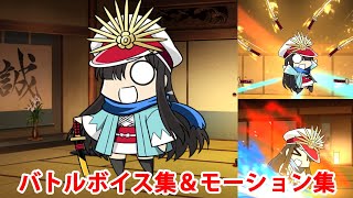 【FGO】ちびノブ隊長 バトルボイス集＆宝具(チャージアタック)＆バトルモーション集【Fate/Grand Order】