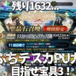 【FGO ガチャ】テスカトリポカPUをAssasin戴冠戦に備えて330連するぞ！【レンテ・ローウェル/ Vtuber】