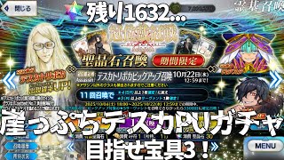 【FGO ガチャ】テスカトリポカPUをAssasin戴冠戦に備えて330連するぞ！【レンテ・ローウェル/ Vtuber】