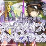 【FGO 初見】スパさんマジ叛逆！ 奏章Ⅲ  新霊長後継戦 アーキタイプ･インセプション Part.10 ※ネタバレあり【#fgo 骨骨沼華 #vtuber #fgo配信 #fgo実況 】