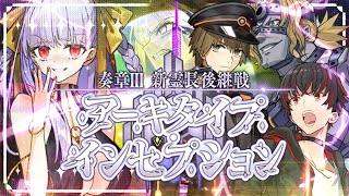 【FGO 初見】スパさんマジ叛逆！ 奏章Ⅲ  新霊長後継戦 アーキタイプ･インセプション Part.10 ※ネタバレあり【#fgo 骨骨沼華 #vtuber #fgo配信 #fgo実況 】