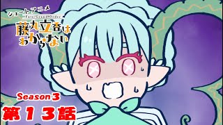 『FGO 藤丸立香はわからない』S3・第１３話「お母さんの愛情は…」　なぞまるQ解答編