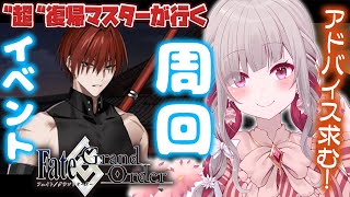 〘 #FGO 〙アドバイス求む！約７年ぶりに復帰したマスターがぐだぐだ新選組イベントをまったり周回！〘 #Vtuber | #清音せら 〙