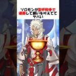 【FGO】聖杯戦争で普通に聖杯で願いを叶えたソロモンがヤバい #fgo #fate #shorts