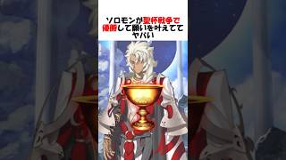 【FGO】聖杯戦争で普通に聖杯で願いを叶えたソロモンがヤバい #fgo #fate #shorts