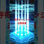 【FGO】呼符チャレンジ　近藤勇編　#fgo #fgoガチャ #shorts