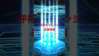 【FGO】呼符チャレンジ　近藤勇編　#fgo #fgoガチャ #shorts