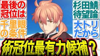 【FGO】「キャスター大トリは誰？」ゲーティアか晴明か、術冠位最有力候補を巡るマスター達の最終議論 #fgo