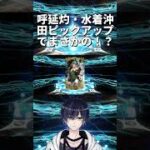 [FGO/宝具上げ]呼延灼/水着沖田ピックアップ召喚引いてみた part2[個人Vtuber/遊馬絃心] #fgo #vtuber #新人vtuber #ゲーム実況 #shorts #個人vtuber