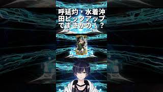 [FGO/宝具上げ]呼延灼/水着沖田ピックアップ召喚引いてみた part2[個人Vtuber/遊馬絃心] #fgo #vtuber #新人vtuber #ゲーム実況 #shorts #個人vtuber