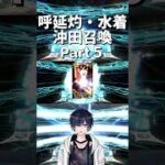 [FGO/宝具上げ]呼延灼/水着沖田ピックアップ召喚引いてみた part5[個人Vtuber/遊馬絃心] #fgo #vtuber #新人vtuber #ゲーム実況 #shorts #個人vtuber