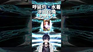 [FGO/宝具上げ]呼延灼/水着沖田ピックアップ召喚引いてみた part5[個人Vtuber/遊馬絃心] #fgo #vtuber #新人vtuber #ゲーム実況 #shorts #個人vtuber