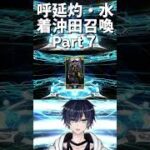 [FGO/宝具上げ]呼延灼/水着沖田ピックアップ召喚引いてみた part7[個人Vtuber/遊馬絃心] #fgo #vtuber #新人vtuber #ゲーム実況 #shorts #個人vtuber