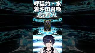 [FGO/宝具上げ]呼延灼/水着沖田ピックアップ召喚引いてみた part7[個人Vtuber/遊馬絃心] #fgo #vtuber #新人vtuber #ゲーム実況 #shorts #個人vtuber