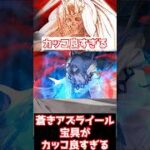 【FGO】蒼きアズライールの宝具がカッコよすぎて惚れた #shorts