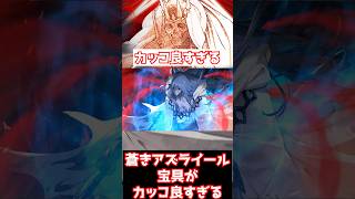 【FGO】蒼きアズライールの宝具がカッコよすぎて惚れた #shorts