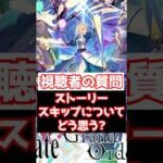 【FGO】ストーリーのスキップについてどう思う? #shorts
