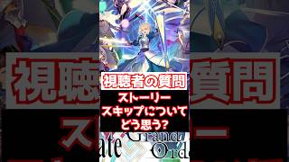【FGO】ストーリーのスキップについてどう思う? #shorts