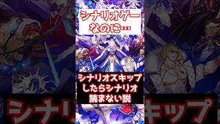 【FGO】シナリオをスキップするとシナリオを読み直さない説（例外もあり） #shorts