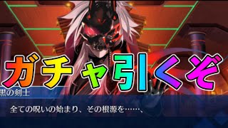 【FGO】近藤勇ガチャ行くぞ！爆死の呪いの根源を断つ