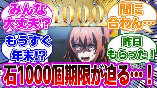 【FGO】間に合う？石1000個期限が迫る…！に対するマスターたちの反応集【Fate】