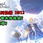 《FGO週報》10/12 我看今天是代抽周報了