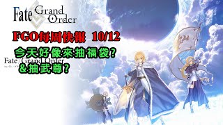 《FGO週報》10/12 我看今天是代抽周報了