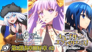 【FGO】第2部奏章Ⅲ序章セレブサマー･エクスペリエンス 後編！全力でドバイを満喫せよ！【Fate/Grand Order】※ネタバレ注意