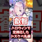 【FGO】そういえばハロウィンでドスケベ礼装（デンジャラスビースト）は生まれたんだった【ハロウィン2025】 #shorts