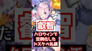 【FGO】そういえばハロウィンでドスケベ礼装（デンジャラスビースト）は生まれたんだった【ハロウィン2025】 #shorts