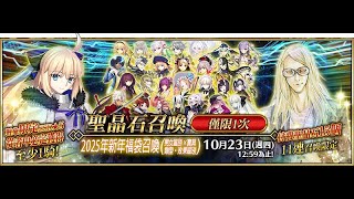 FGO｜抽新年福袋｜2025年新年活動
