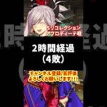 【FGO】宮本武蔵大活躍戦闘集③【2部5章】 #shorts  #fgo