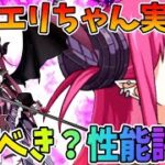 【FGO】★5エリザベートの性能評価と引くべき考察