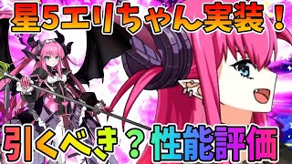 【FGO】★5エリザベートの性能評価と引くべき考察