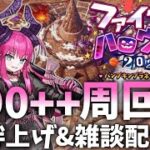 【FGO】ハロウィンイベント雑談&90++周回中!【初心者・復帰勢歓迎】