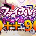 【FGO】90++、90+確認！周回編成考案【ファイナルハロウィン2025】