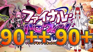【FGO】90++、90+確認！周回編成考案【ファイナルハロウィン2025】