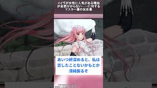 【FGO】メイヴが女性に人気がある理由が全然分からない……に対するマスター達の反応集【FGO反応集】【Fate反応集】【Fate/GrandOrder】 #shorts